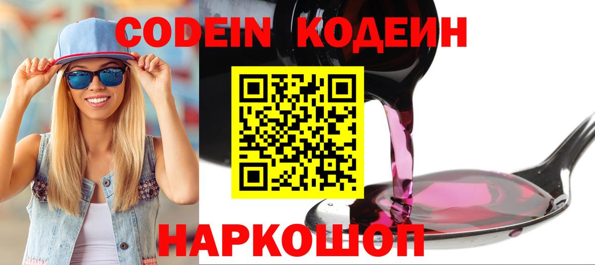 купить закладку  Кодеин напиток Lean (лин)  Вход с VPN  Пугачёв 